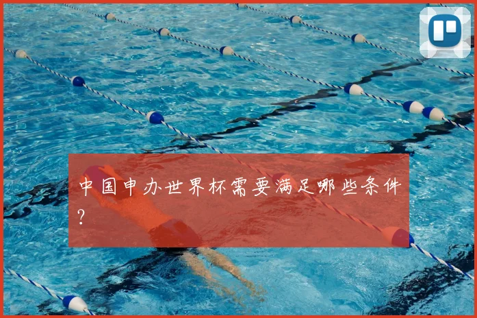 中国申办世界杯需要满足哪些条件？