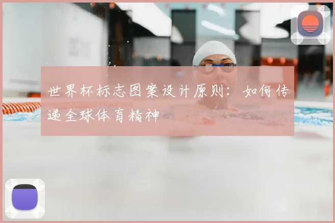 世界杯标志图案设计原则:如何传递全球体育精神