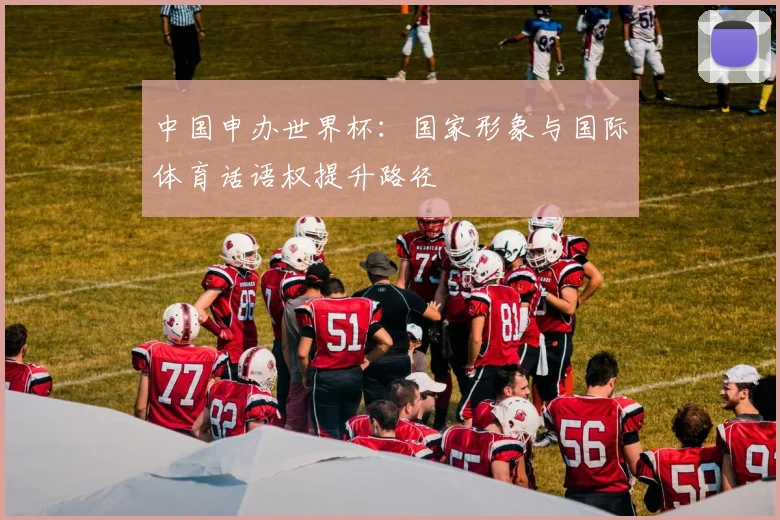 中国申办世界杯：国家形象与国际体育话语权提升路径