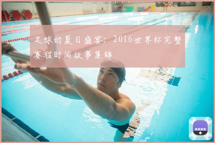 足球的夏日盛宴：2016世界杯完整赛程时间故事集锦